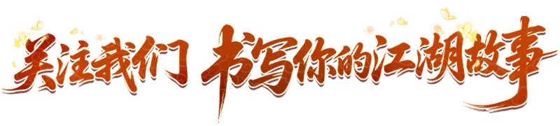 《武林外传十年之约》职业介绍之剑客篇